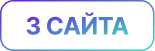 3 САЙТА